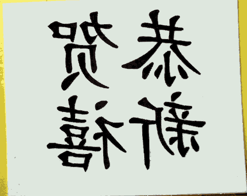  Chinese Characters- Happy New Year